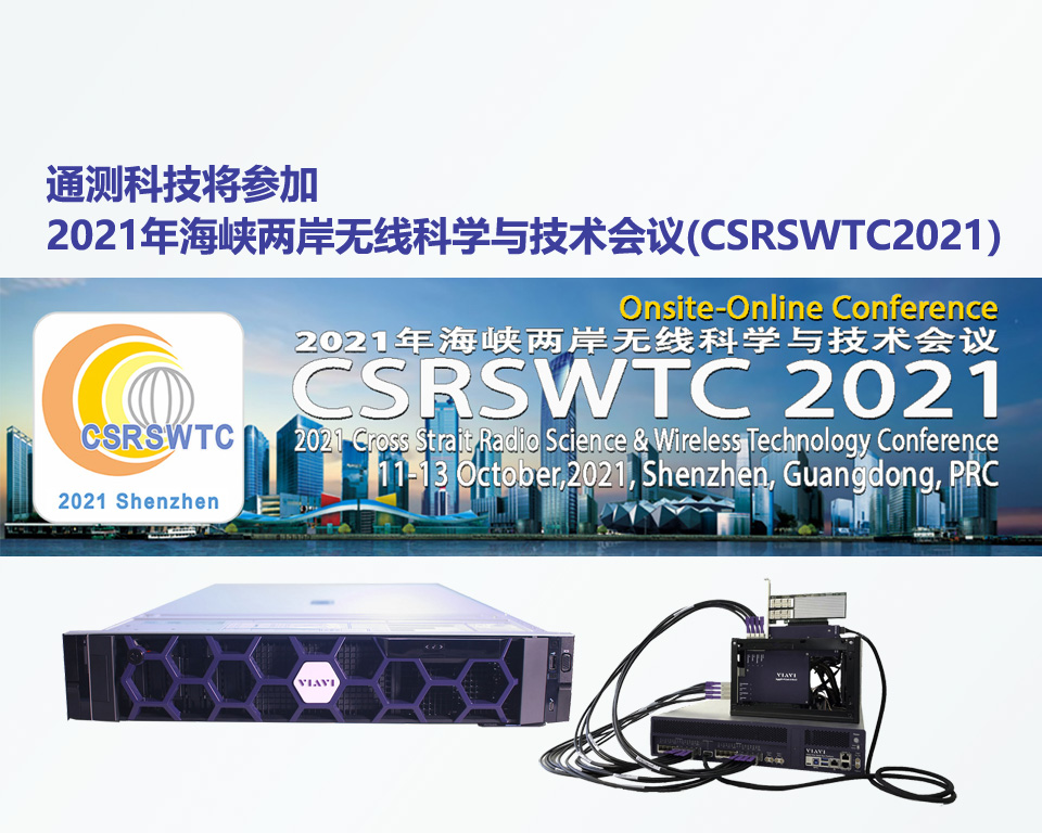 通测科技将参加2021年海峡两岸无线科学与技术会议 （CSRSWTC2021）