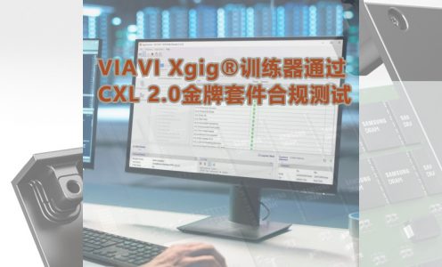 VIAVI Xgig®训练器通过CXL 2.0金牌套件合规测试